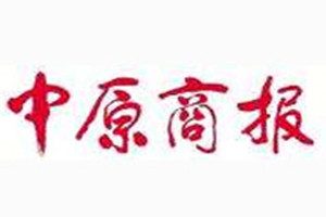 中原商报登报挂失_中原商报遗失登报、登报声明