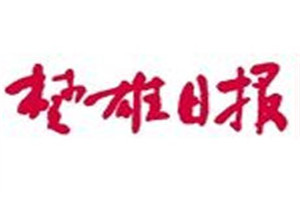 楚雄日报登报挂失_楚雄日报遗失登报、登报声明