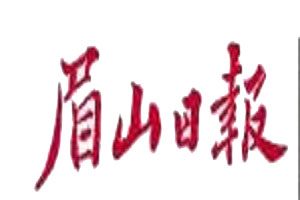 眉山日报登报挂失_眉山日报遗失登报、登报声明