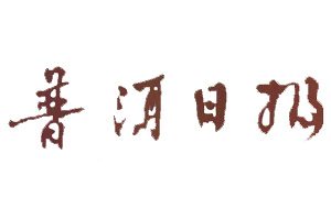 普洱日报登报挂失_普洱日报遗失登报、登报声明