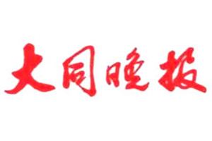 大同晚报登报挂失_大同晚报遗失登报、登报声明