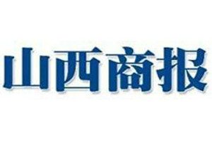 山西商报登报挂失_山西商报遗失登报、登报声明