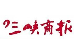 三峡商报登报挂失_三峡商报遗失登报、登报声明