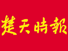 楚天时报登报挂失_楚天时报遗失登报、登报声明