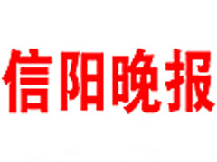 信阳晚报登报挂失_信阳晚报遗失登报、登报声明