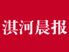 淇河晨报登报挂失_淇河晨报遗失登报、登报声明