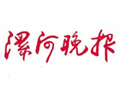 漯河晚报登报挂失_漯河晚报遗失登报、登报声明