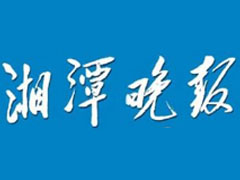 湘潭晚报登报挂失_湘潭晚报遗失登报、登报声明