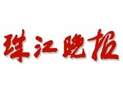 珠江晚报登报挂失_珠江晚报遗失登报、登报声明