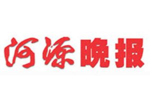 河源晚报登报挂失_河源晚报遗失登报、登报声明