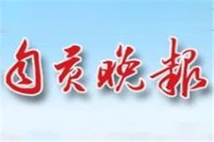 自贡晚报登报挂失_自贡晚报遗失登报、登报声明