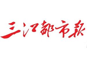 三江都市报登报挂失_三江都市报遗失登报、登报声明