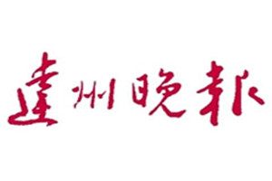 达州晚报登报挂失_达州晚报遗失登报、登报声明