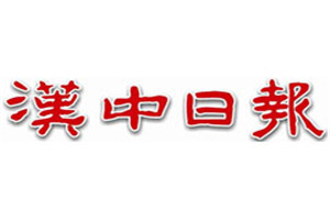 汉中日报登报挂失_汉中日报遗失登报、登报声明