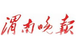 渭南晚报登报挂失_渭南晚报遗失登报、登报声明