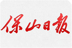保山日报登报挂失_保山日报遗失登报、登报声明