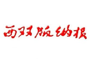 西双版纳报登报挂失_西双版纳报遗失登报、登报声明