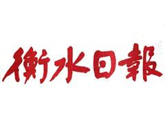 衡水日报登报挂失_衡水日报遗失登报、登报声明