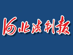 河北法制报登报挂失_河北法制报遗失登报、登报声明