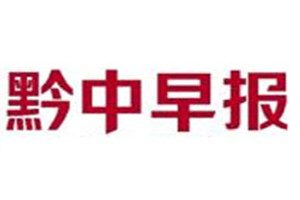 黔中早报登报挂失_黔中早报遗失登报、登报声明