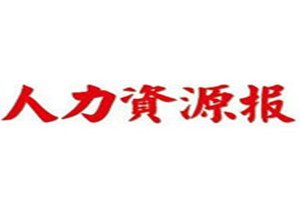 人力资源报登报挂失_人力资源报遗失登报、登报声明