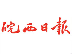 皖西日报登报电话_皖西日报报社电话