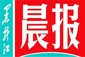 黑龙江晨报登报挂失_黑龙江晨报遗失登报、登报声明