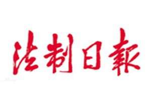 法制日报登报挂失_法制日报遗失登报、登报声明