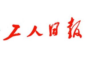 工人日报登报挂失_工人日报遗失登报、登报声明