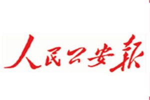 人民公安报登报挂失_人民公安报遗失登报、登报声明