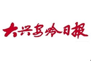 大兴安岭日报登报挂失_大兴安岭日报遗失登报、登报声明