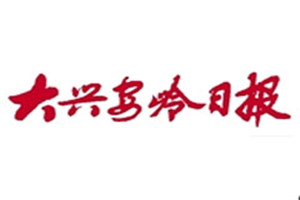 大兴安岭日报登报挂失_大兴安岭日报遗失登报、登报声明