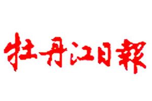 牡丹江日报登报挂失_牡丹江日报遗失登报、登报声明