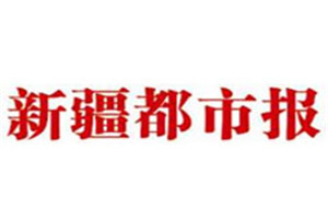 新疆都市报登报挂失_新疆都市报遗失登报、登报声明