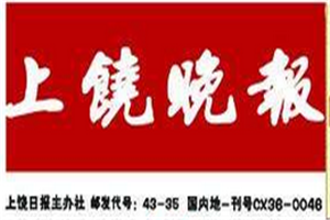 上饶晚报登报电话_上饶晚报登报挂失电话