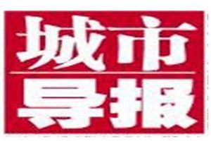 城市导报报社登报电话_城市导报登报挂失电话