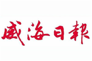 威海日报登报电话_威海日报登报挂失电话