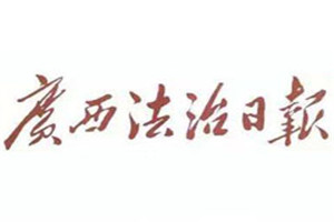 广西法制日报登报电话_广西法制日报登报挂失电话