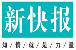 新快报登报电话_新快报登报挂失电话