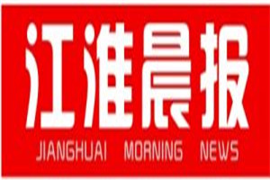 江淮晨报登报电话_江淮晨报登报挂失电话