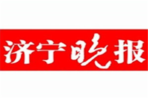 济宁晚报报社登报电话_济宁晚报登报挂失电话