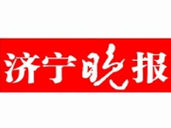 济宁晚报登报电话_济宁晚报报社电话