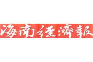 海南经济报报社登报电话_海南经济报登报挂失电话