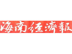 海南经济报登报电话_海南经济报报社电话