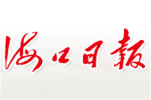 海口日报登报电话_海口日报登报挂失电话