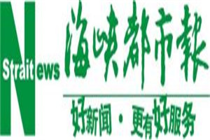 海峡都市报登报电话_海峡都市报登报挂失电话