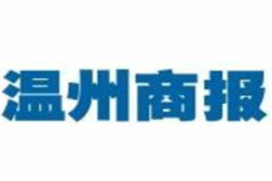 温州商报登报电话_温州商报登报挂失电话