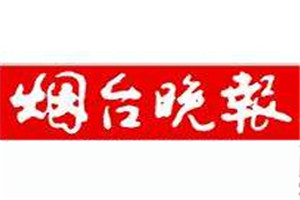 烟台晚报登报电话_烟台晚报登报挂失电话