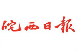 皖西日报报社登报电话_皖西日报登报挂失电话