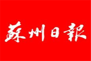 苏州日报登报电话_苏州日报登报挂失电话